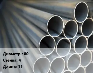 Труба водогазопроводная ВГП 80 s=4 L=11